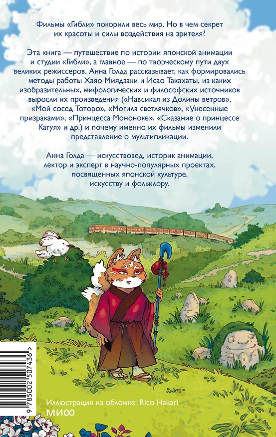 Книга Японская анимация. От кабуки и камисибай до студии «Гибли», Миядзаки и Такахаты (Анна Голда) — 2