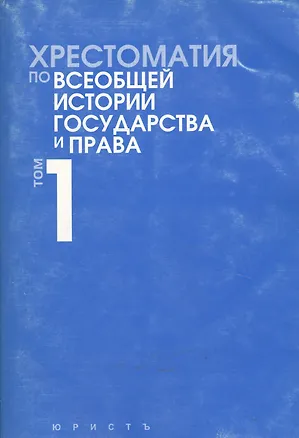 Книга Хрестоматия по всеобщей истории государства и права. В 2 тт. ()