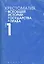 Хрестоматия по всеобщей истории государства и права. В 2 тт. — 1881613 — 1
