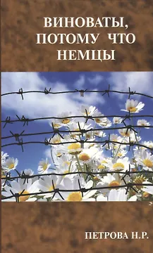 Виноваты, потому что немцы
