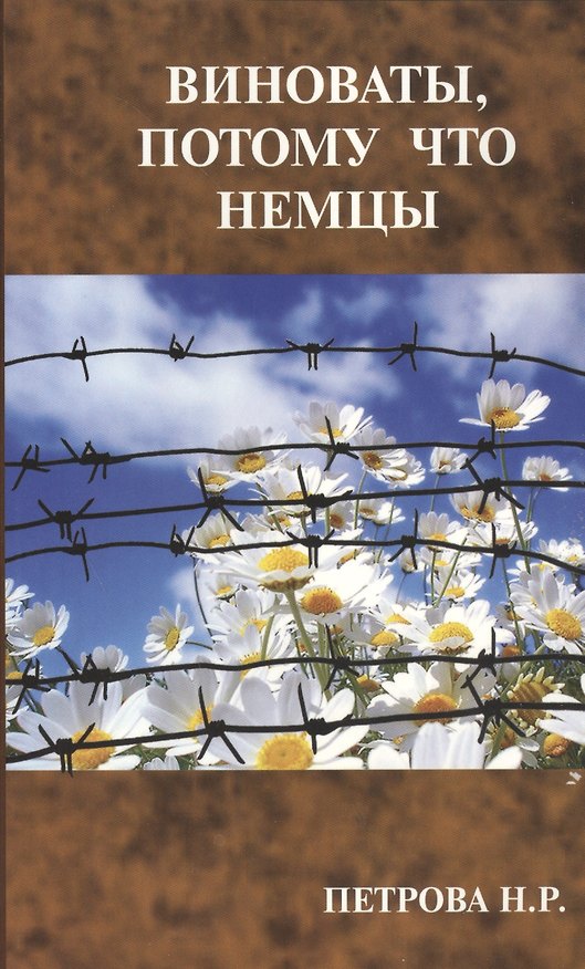 Книга Виноваты, потому что немцы (Нина Петрова) — 1