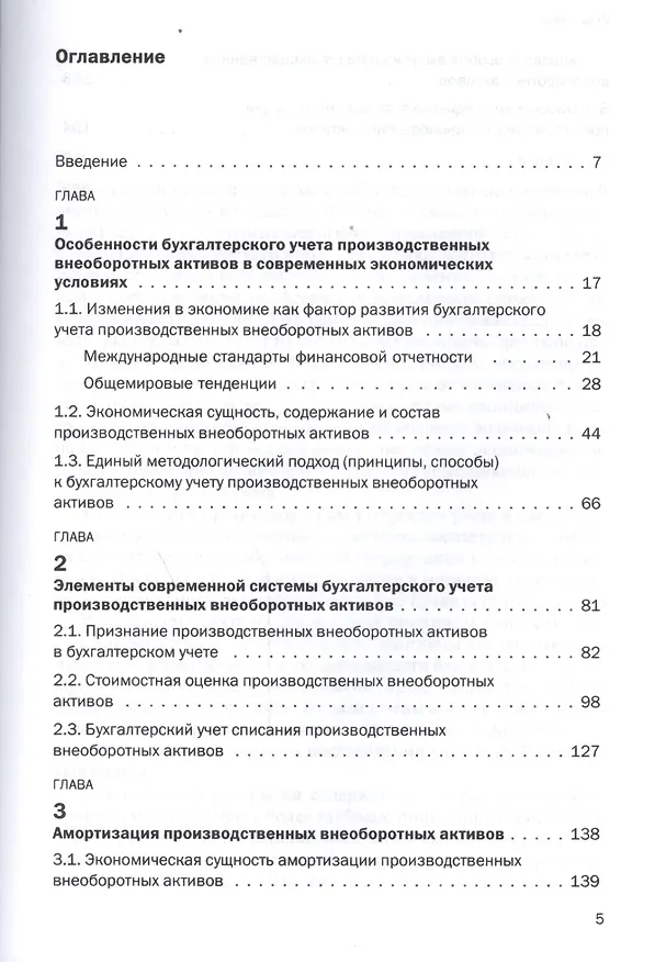 Книга Теория и практика бухгалтерского учета производственных внеоборотных активов (основных средств и нематериальных активов) () — 2