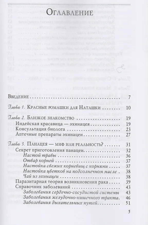 Книга Эхинацея в лечении вирусных и кожных заболеваний (3228) (Вера Озерова) — 2