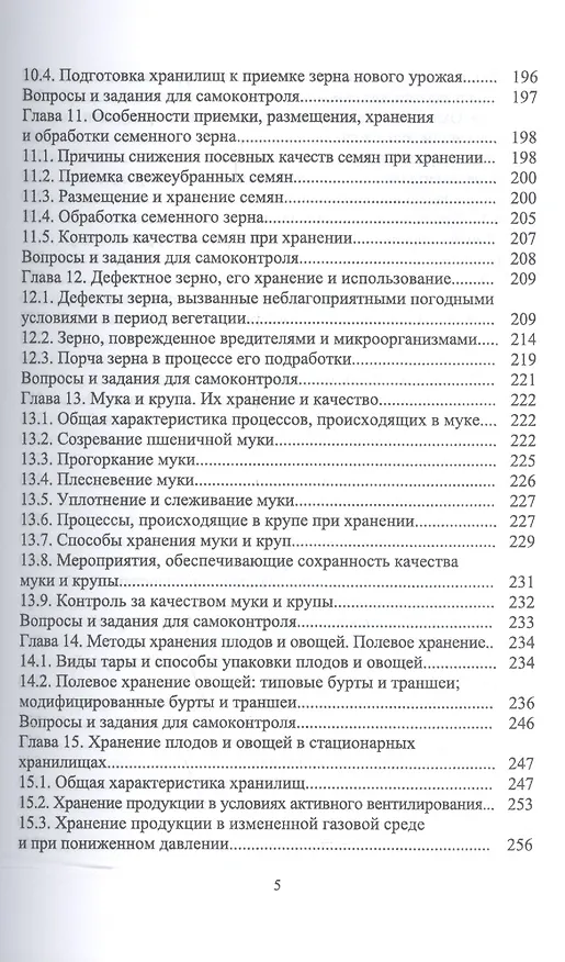 Книга Технология послеуборочной обработки, хранения и предреализационной подготовки продукции растениеводс () — 4