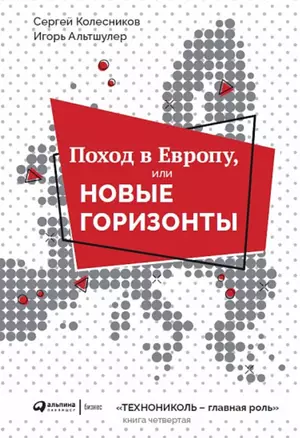 Поход в Европу, или Новые горизонты. Книга 4 — 2773530 — 1