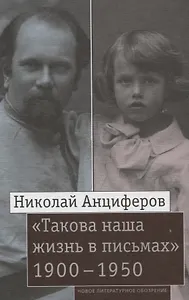 "Такова наша жизнь в письмах"  Письма родным и друзьям (1900–1950-е годы)