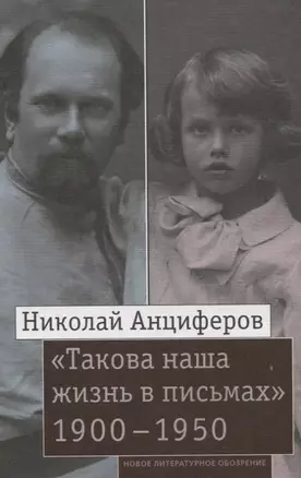 "Такова наша жизнь в письмах"  Письма родным и друзьям (1900–1950-е годы) — 2839620 — 1