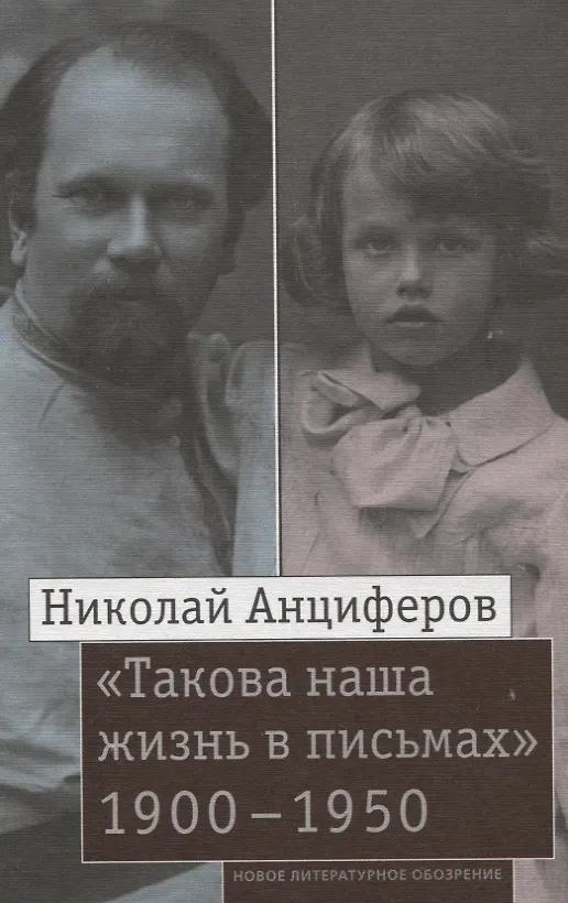 Книга "Такова наша жизнь в письмах"  Письма родным и друзьям (1900–1950-е годы) () — 1