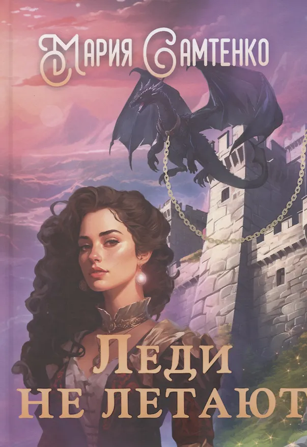 Книга Леди не летают () — 1