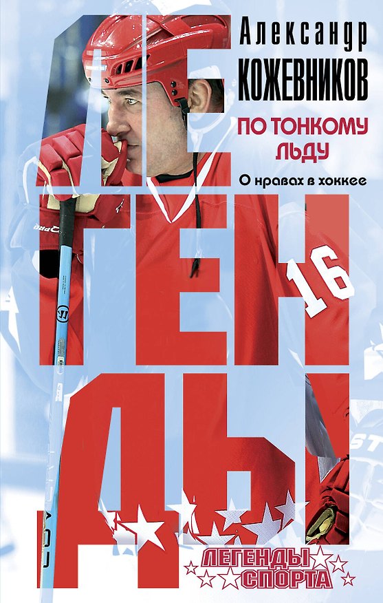 Книга По тонкому льду. О нравах в хоккее (Александр Кожевников) — 1
