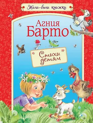 Книга Стихи детям: Стихи для малышей (Агния Барто)