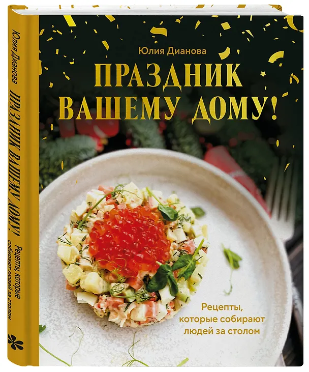 Книга Праздник вашему дому! Рецепты, которые собирают людей за столом (Юлия Дианова) — 5