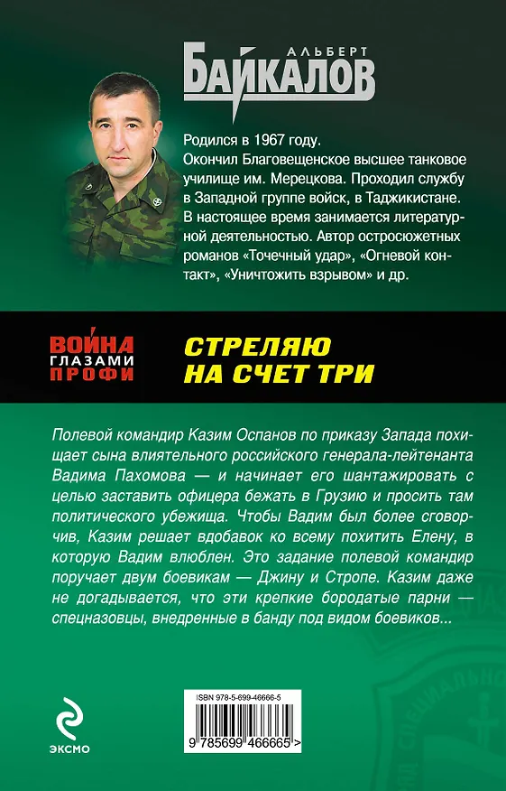 Книга Стреляю на счет три : роман (Альберт Байкалов) — 2