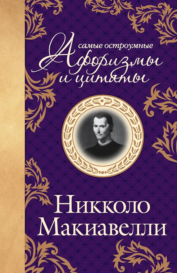 Книга Макиавелли. Самые остроумные афоризмы и цитаты (Никколо Макиавелли) — 1
