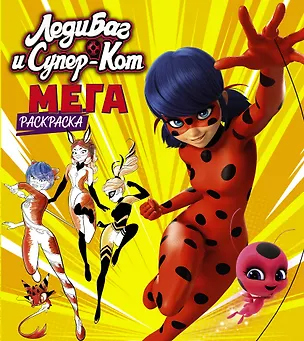 Книга Леди Баг и Супер-Кот. Мегараскраска ()