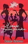 Книга Четыре блондинки (Кэндес Бушнелл)