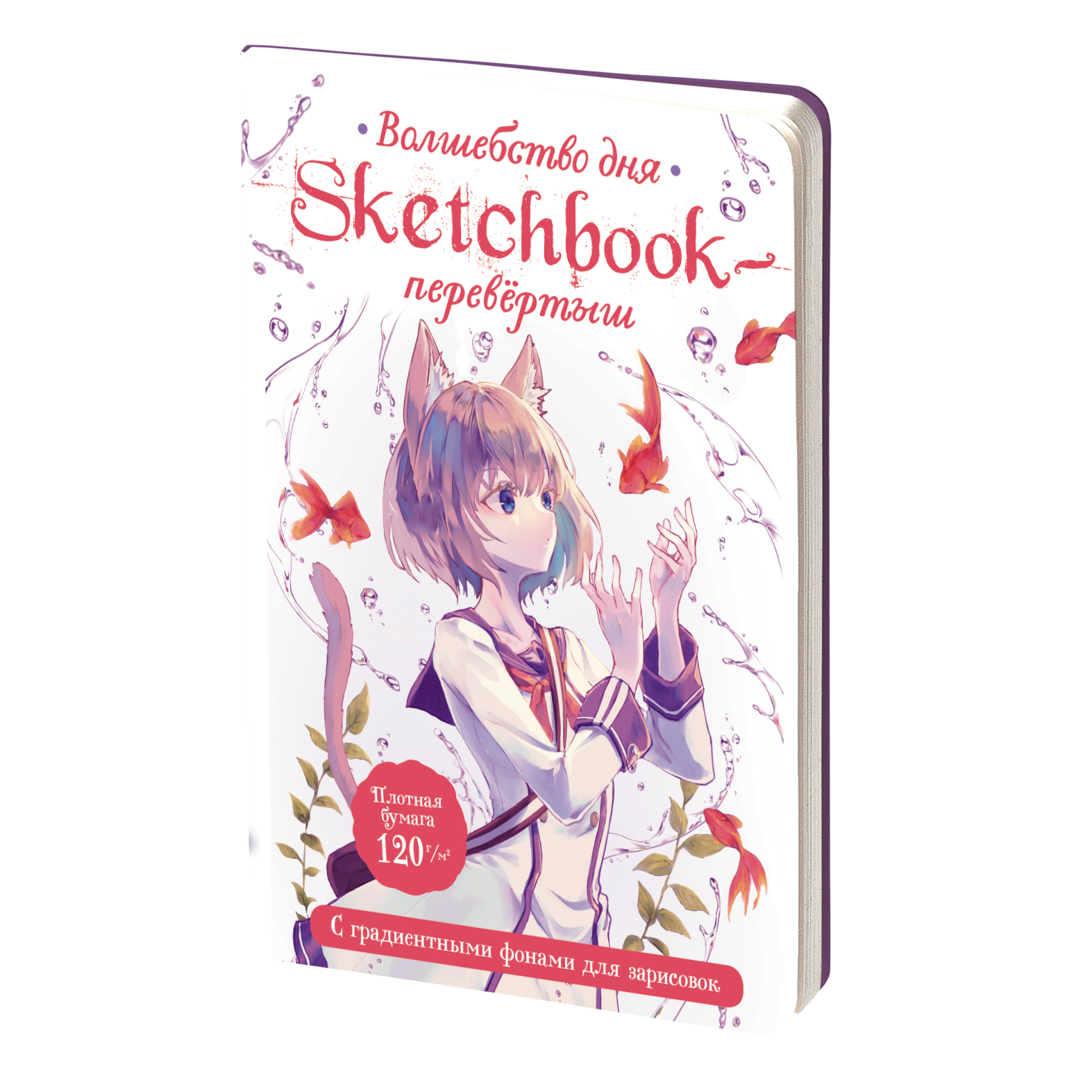 Sketchbook-перевёртыш с градиентными фонами для зарисовок