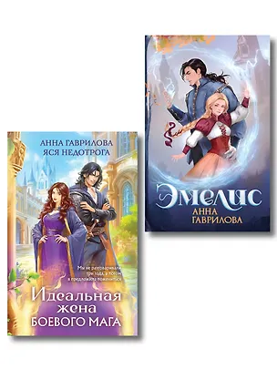 Книга Комплект из 2-х книг (Эмелис + Идеальная жена боевого мага) (Анна Гаврилова, Яся Недотрога)