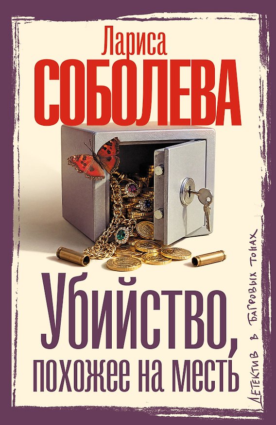 Книга Убийство, похожее на месть (Лариса Соболева) — 1