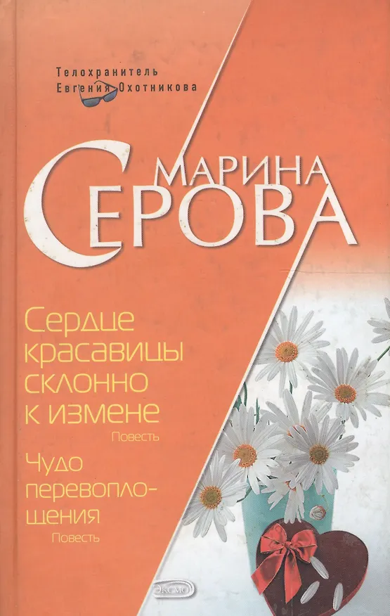Книга Сердце красавицы склонно к измене. Чудо перевоплощения (Марина Серова) — 1