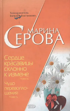 Книга Сердце красавицы склонно к измене. Чудо перевоплощения (Марина Серова)
