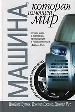 Машина, корторая изменила мир
