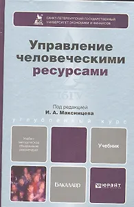 Управление человеческими ресурсами: учебник для бакалавров