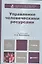 Управление человеческими ресурсами: учебник для бакалавров — 2317402 — 1