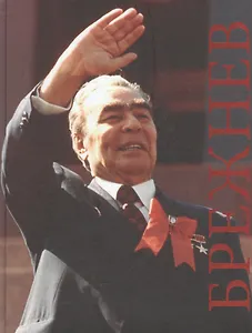 Брежнев К 109-летию со дня рождения… (Артизов)