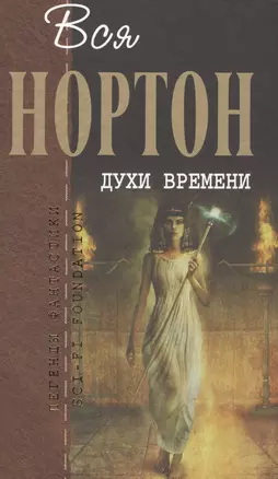 Духи времени — 2567253 — 1