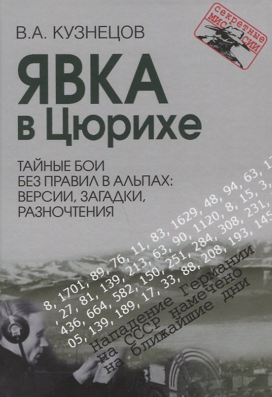 Книга Явка в Цюрихе. Тайные бои без правил в Альпах: версии, загадки, разночтения Серия Секретные миссии (Владимир Кузнецов) — 1