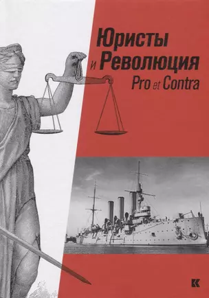 Юристы и Революция. Pro et Сontra — 2674801 — 1