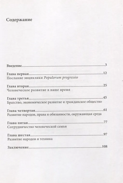 Книга Энциклика о целостном человеческом развитии в любви и истине. Caritas in veritate (Йозеф (Бенедикт XVI) Ратцингер) — 2
