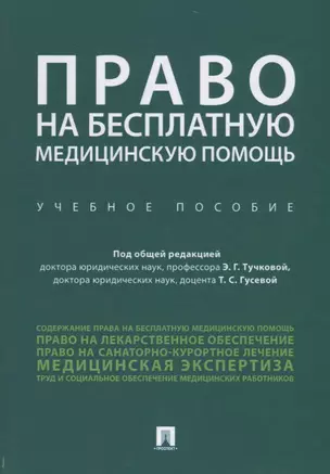 Право на бесплатную медицинскую помощь. Учебное пособие — 2715444 — 1