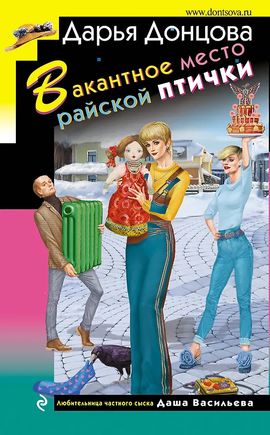 Книга Вакантное место райской птички (Дарья Донцова) — 1