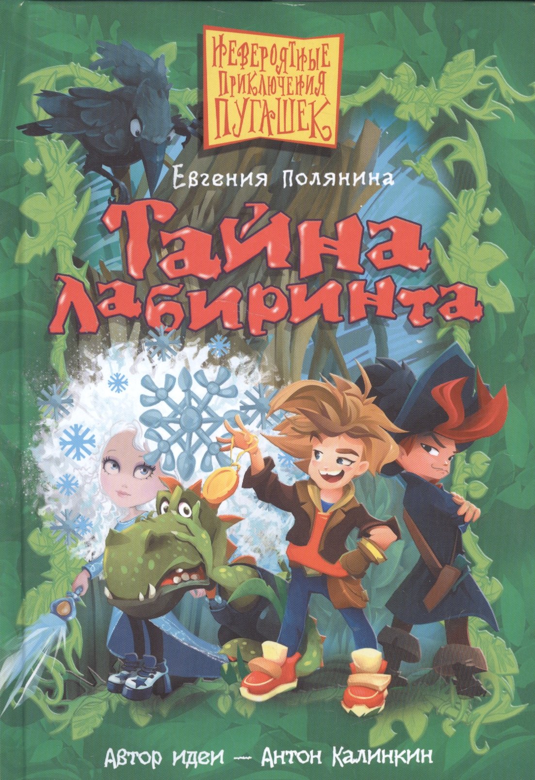 

Тайна Лабиринта