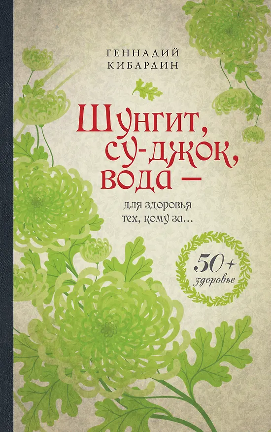 Книга 50Здор.Шунгит,су-джок,вода-д/здор.тех,кому за (Геннадий Кибардин) — 1