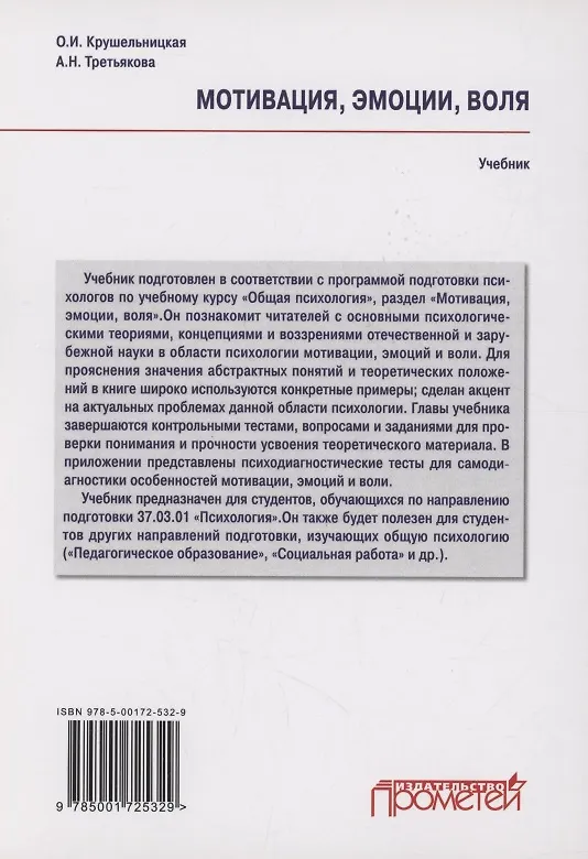 Книга Мотивация, эмоции, воля: Учебник (Антонина Третьякова, Ольга Крушельницкая) — 2