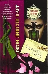 Книга Отравление в шутку (Джон Карр)