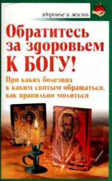 Читать книгу: «100 молитв на быструю помощь. Самые сильные молитвы на исцеление»