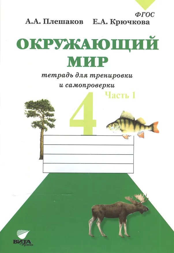Книга Окружающий мир. Тетрадь для тренировки и самопроверки: пособие для учащихся 4 класса общеобразовательных организаций. В 2 частях. Часть 1. 4-е издание (Елена Крючкова, Андрей Плешаков) — 4