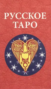 Русское Таро (78 карт)
