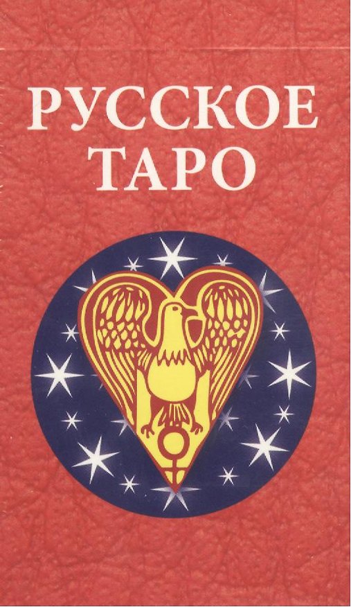 Книга Русское Таро (78 карт) () — 1