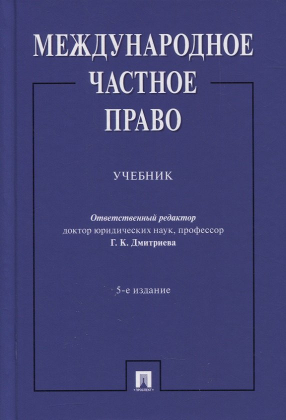Международное частное право. Учебник
