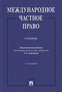 Международное частное право. Учебник