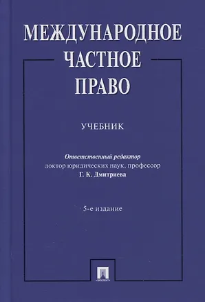 Книга Международное частное право. Учебник ()