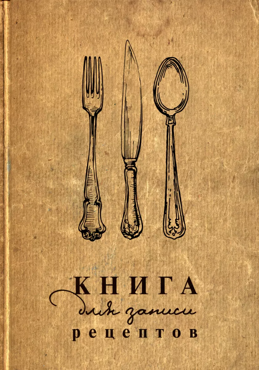 Книга для записи кул.рецептов А5 160л 