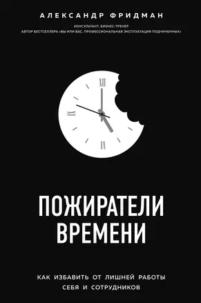 Пожиратели времени. Как избавить от лишней работы себя и сотрудников — 2744215 — 1