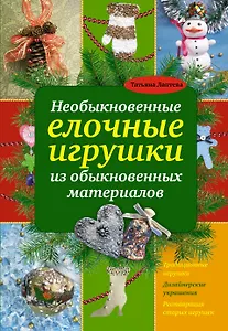 Необыкновенные елочные игрушки из обыкновенных материалов