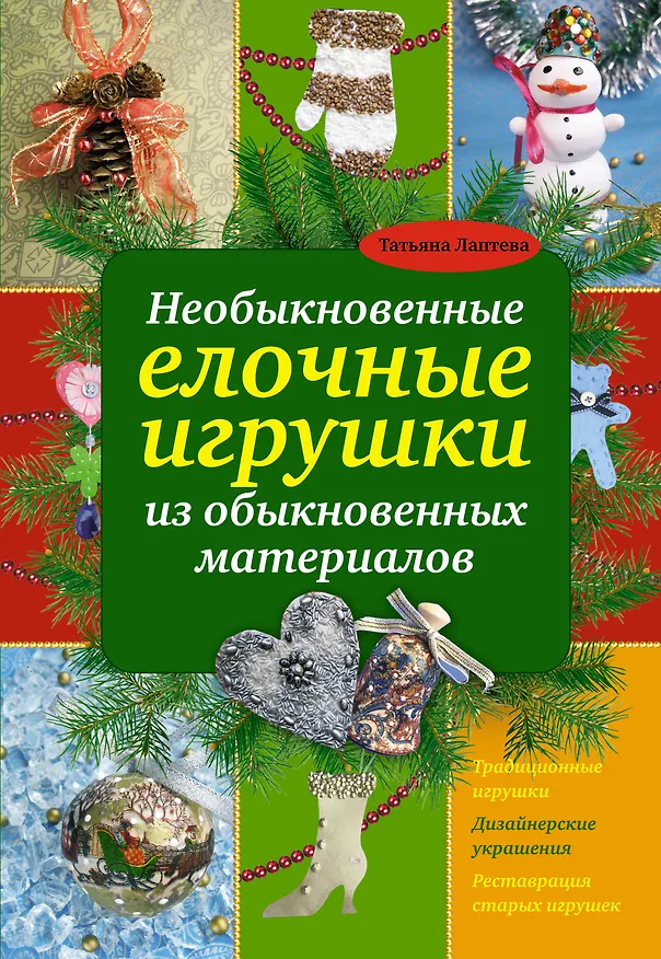 Книга Необыкновенные елочные игрушки из обыкновенных материалов (Татьяна Лаптева) — 1